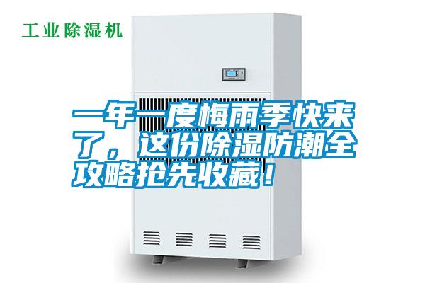 一年一度梅雨季快来了，这份除湿防潮全攻略抢先收藏！