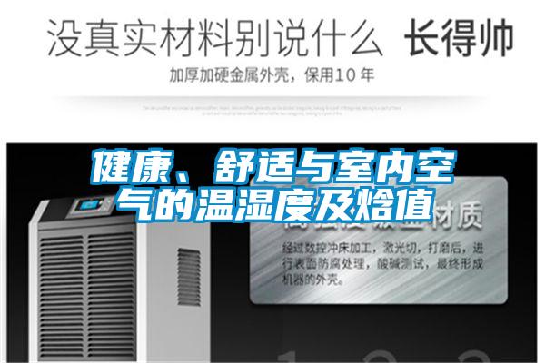 健康、舒适与室内空气的温湿度及焓值