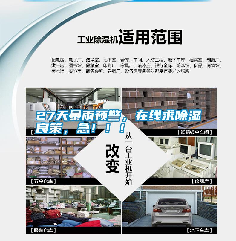 27天暴雨预警，在线求除湿良策，急?。?！