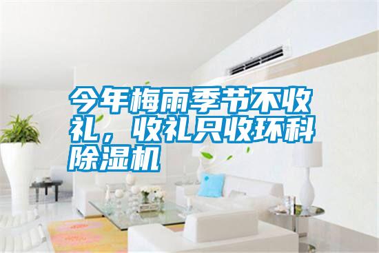 今年梅雨季节不收礼，收礼只收环科除湿机