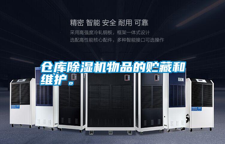 仓库除湿机物品的贮藏和维护。