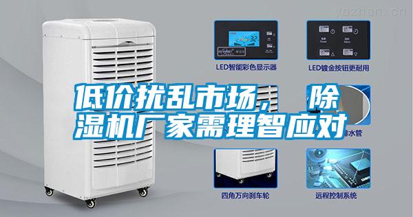 低价扰乱市场， 除湿机厂家需理智应对