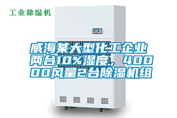 威海某大型化工企业两台10%湿度，40000风量2台除湿机组