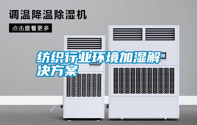 纺织行业环境加湿解决方案