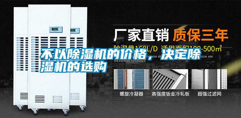 不以除湿机的价格，决定除湿机的选购