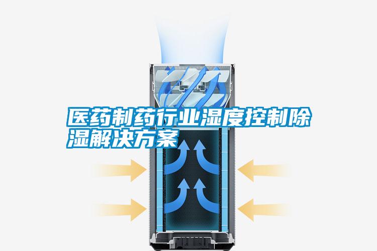 医药制药行业湿度控制除湿解决方案