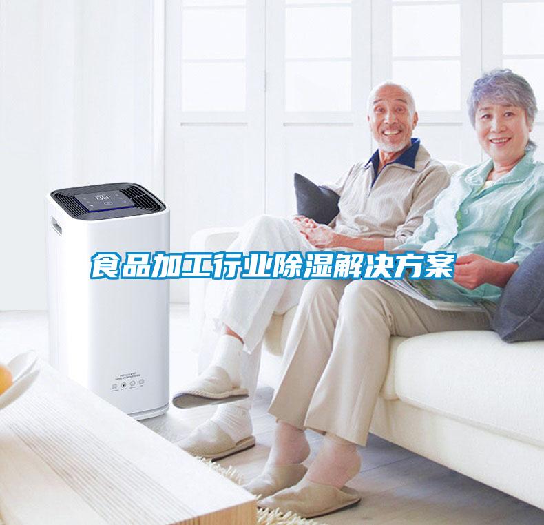 食品加工行业除湿解决方案