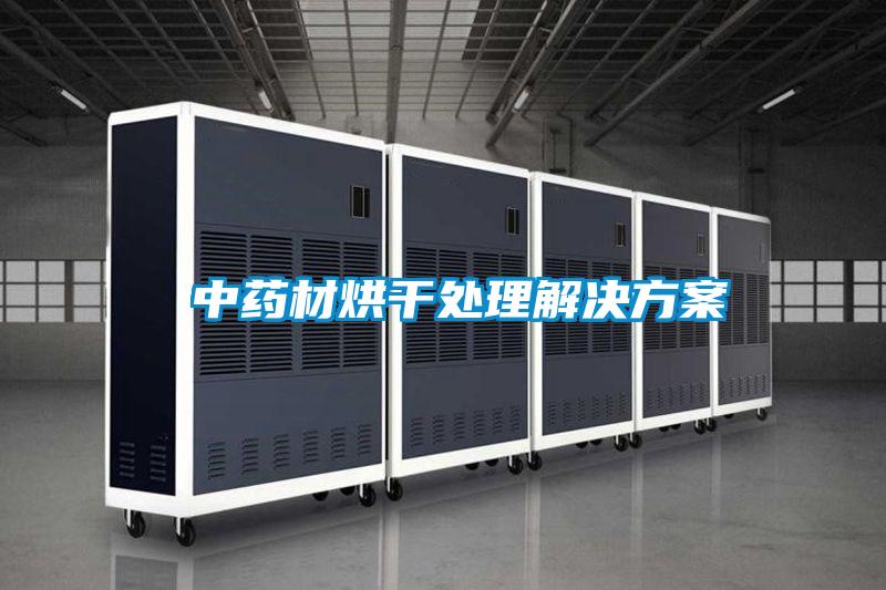  中药材烘干处理解决方案