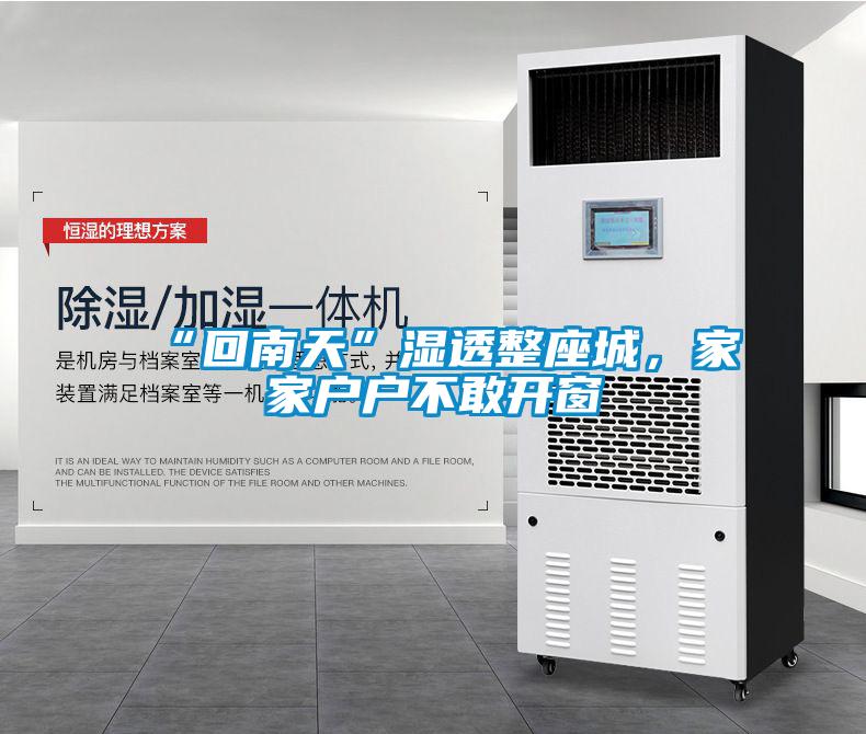 “回南天”湿透整座城，家家户户不敢开窗