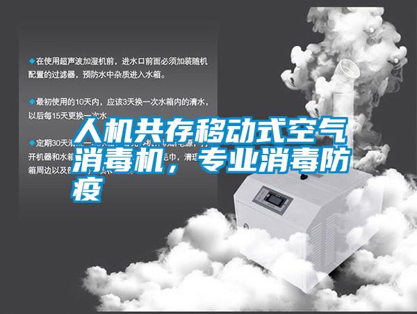 人机共存移动式空气消毒机，专业消毒防疫