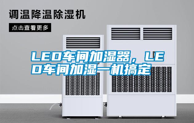 LED车间加湿器，LED车间加湿一机搞定