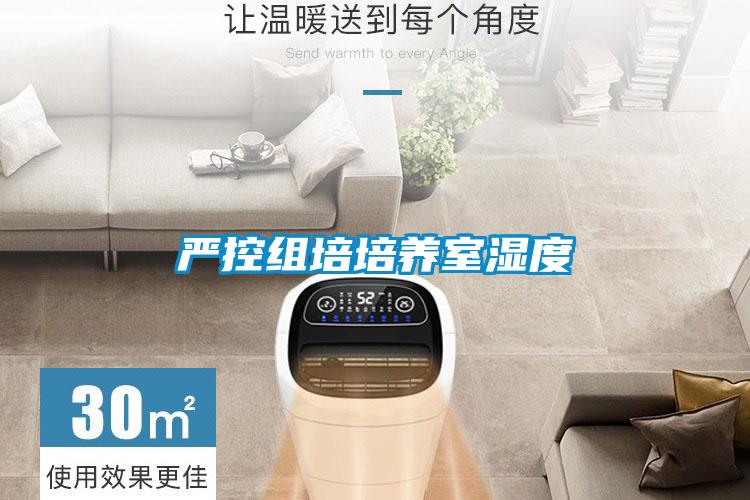 严控组培培养室湿度
