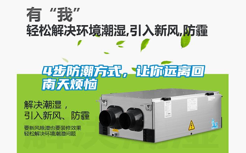 4步防潮方式，让你远离回南天烦恼
