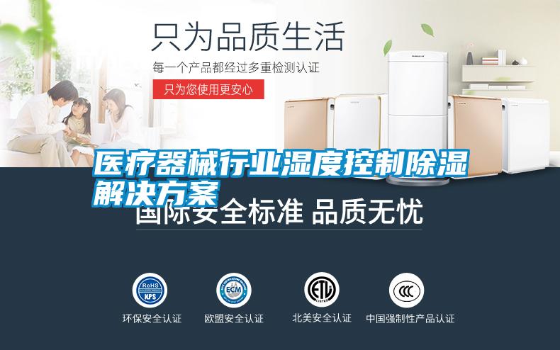 医疗器械行业湿度控制除湿解决方案