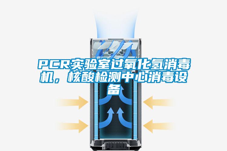 PCR实验室过氧化氢消毒机，核酸检测中心消毒设备