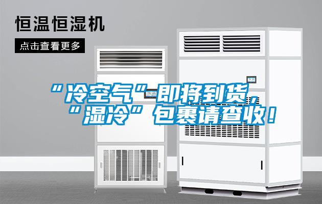 “冷空气”即将到货，“湿冷”包裹请查收！
