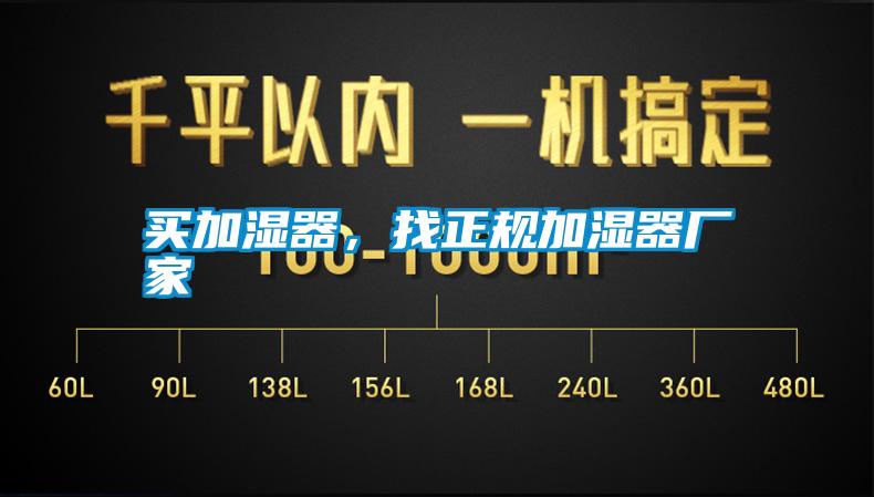 买加湿器，找正规加湿器厂家
