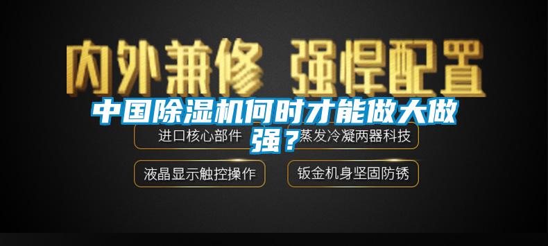 中国除湿机何时才能做大做强？