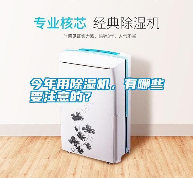 今年用除湿机，有哪些要注意的？