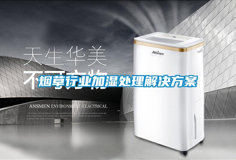 烟草行业加湿处理解决方案