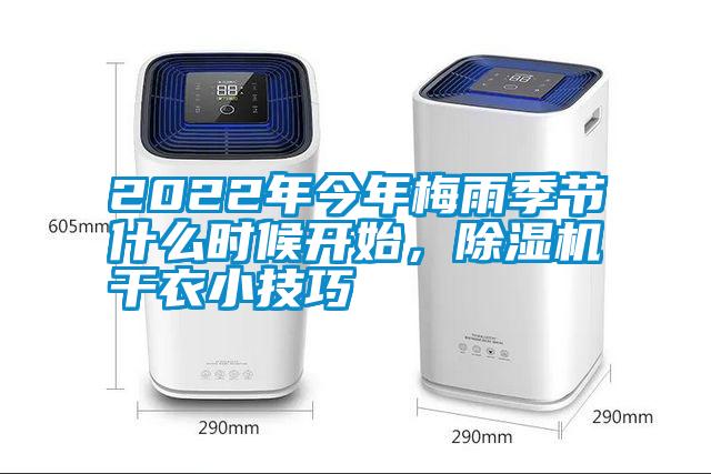 2022年今年梅雨季节什么时候开始，除湿机干衣小技巧