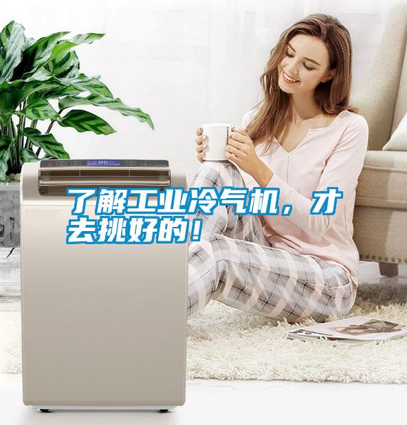 了解工业冷气机，才去挑好的！