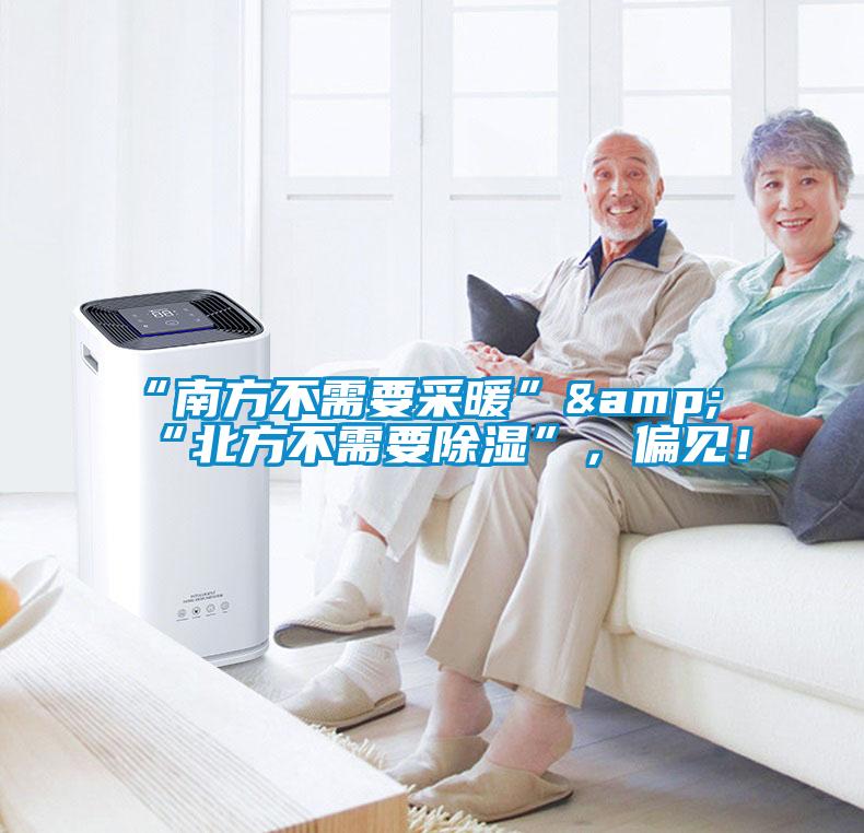“南方不需要采暖”&“北方不需要除湿”，偏见！