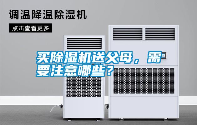 买除湿机送父母，需要注意哪些？