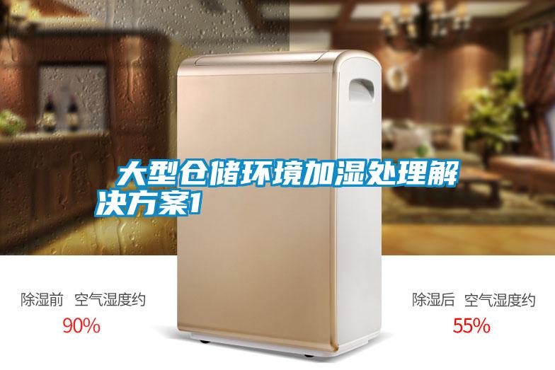  大型仓储环境加湿处理解决方案1
