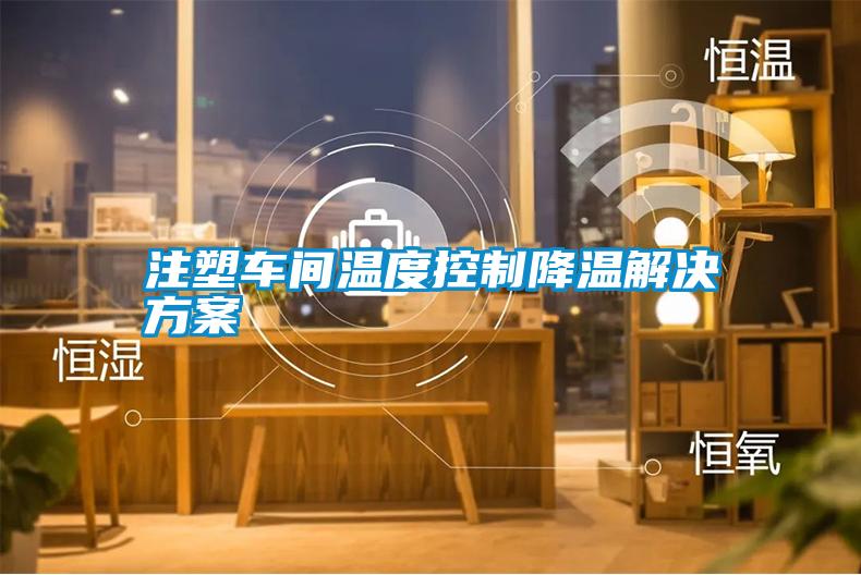 注塑车间温度控制降温解决方案