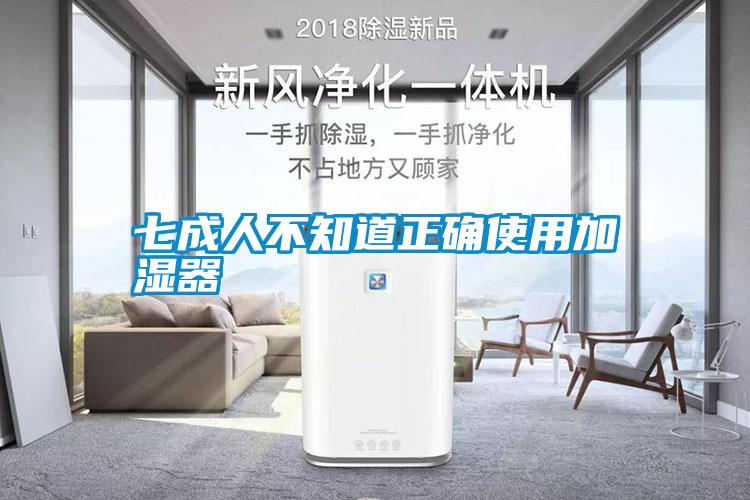 七成人不知道正确使用加湿器