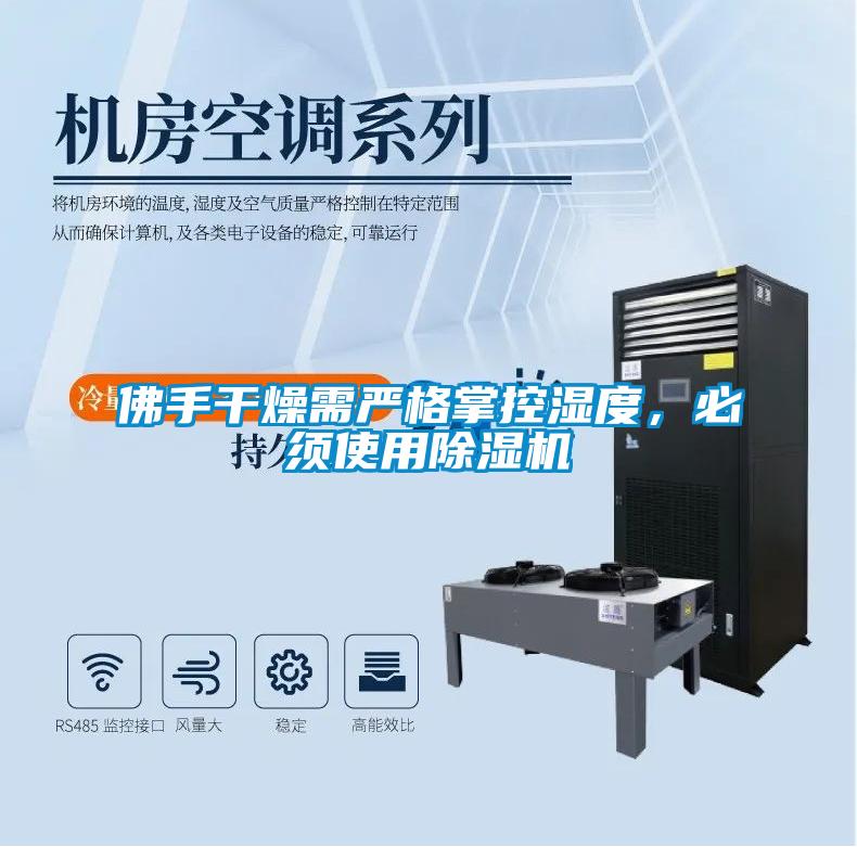佛手干燥需严格掌控湿度，必须使用除湿机