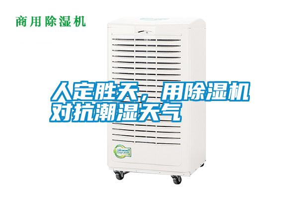 人定胜天，用除湿机对抗潮湿天气