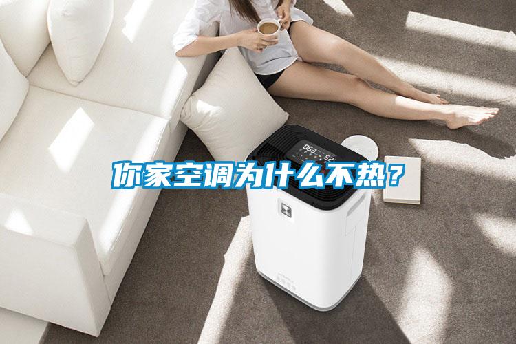 你家空调为什么不热？