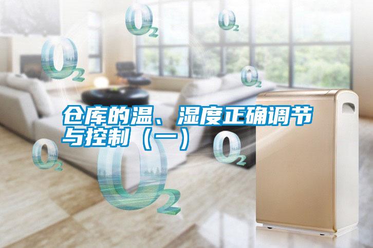 仓库的温、湿度正确调节与控制（一）