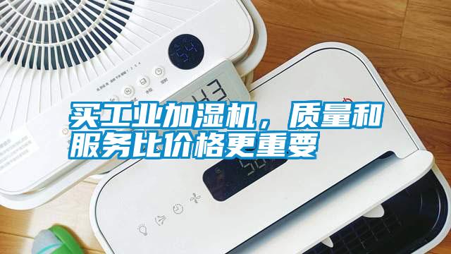 买工业加湿机，质量和服务比价格更重要