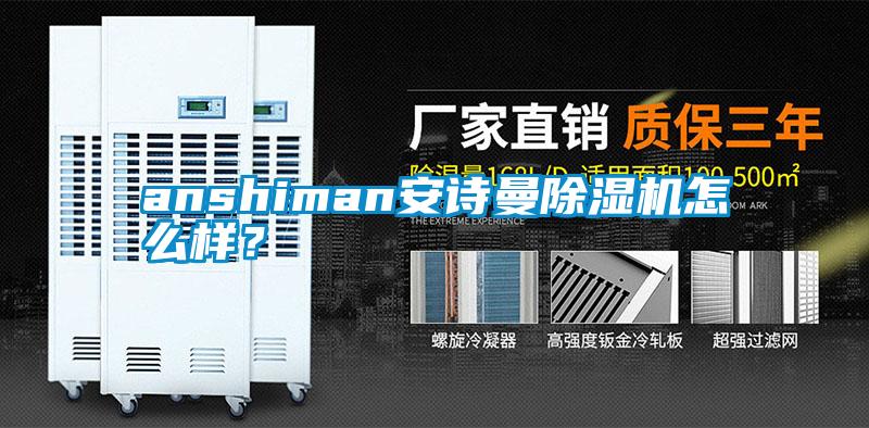 anshiman安诗曼除湿机怎么样？