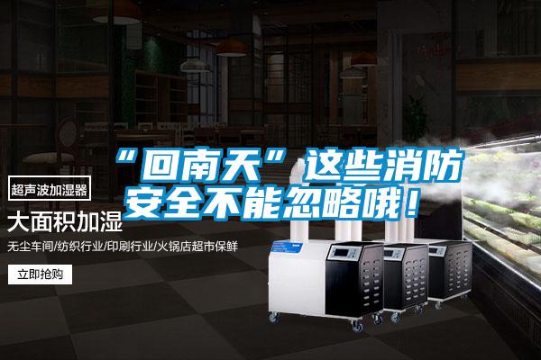 “回南天”这些消防安全不能忽略哦！
