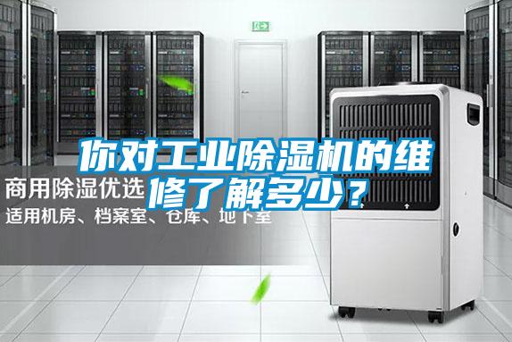 你对工业除湿机的维修了解多少？