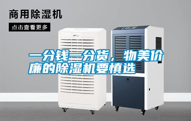 一分钱一分货，物美价廉的除湿机要慎选