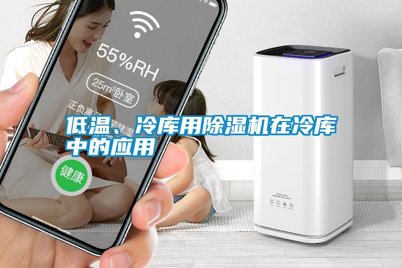 低温、冷库用除湿机在冷库中的应用