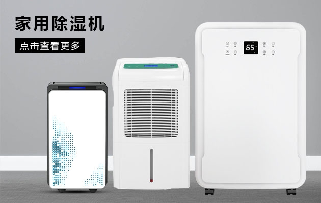 不喜欢潮湿的你为何不考虑安诗曼除湿机的魔法体验呢？