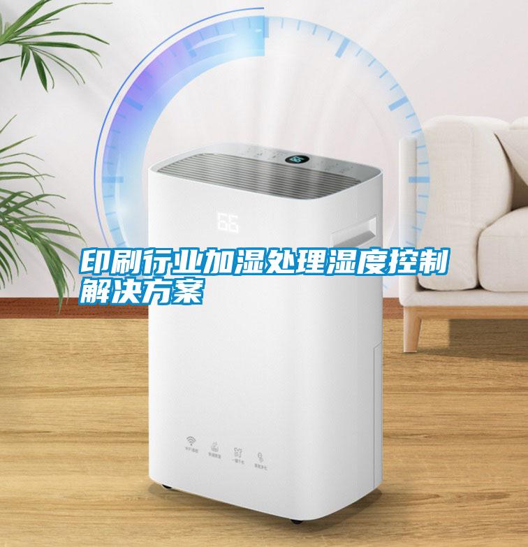 印刷行业加湿处理湿度控制解决方案
