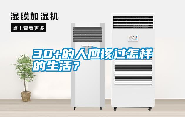 30+的人应该过怎样的生活？