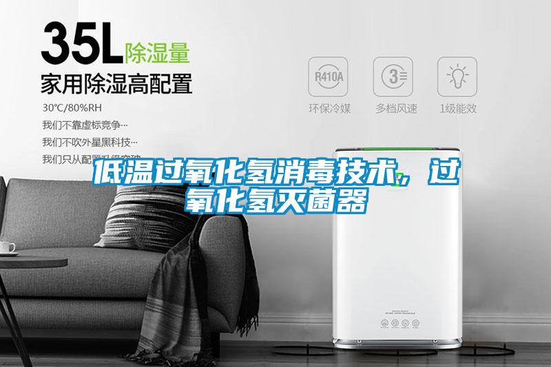 低温过氧化氢消毒技术，过氧化氢灭菌器
