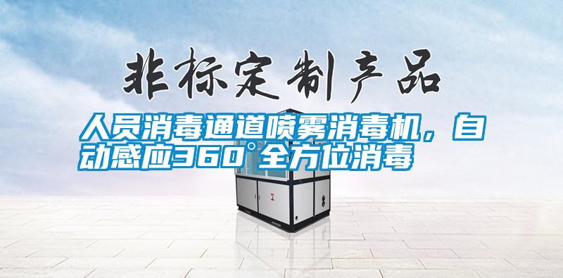 人员消毒通道喷雾消毒机，自动感应360°全方位消毒