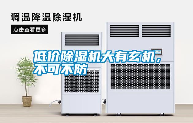 低价除湿机大有玄机，不可不防