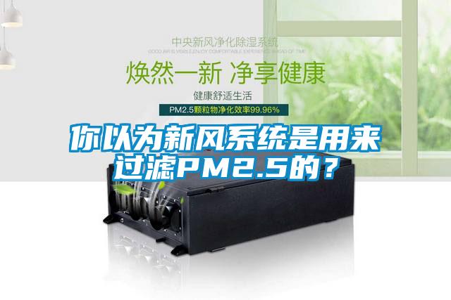 你以为新风系统是用来过滤PM2.5的？