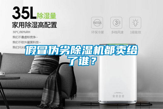 假冒伪劣除湿机都卖给了谁？