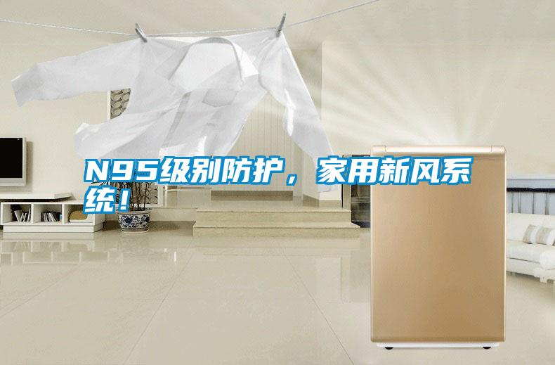 N95级别防护，家用新风系统！